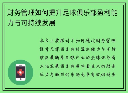 财务管理如何提升足球俱乐部盈利能力与可持续发展 财务管理如何提升足球俱乐部盈利能力与可持续发展