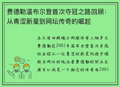 费德勒温布尔登首次夺冠之路回顾:从青涩新星到网坛传奇的崛起 费德勒温布尔登首次夺冠之路回顾:从青涩新星到网坛传奇的崛起