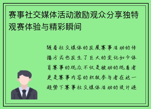 赛事社交媒体活动激励观众分享独特观赛体验与精彩瞬间