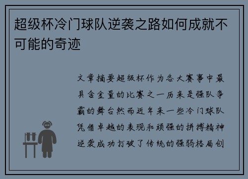 超级杯冷门球队逆袭之路如何成就不可能的奇迹 超级杯冷门球队逆袭之路如何成就不可能的奇迹