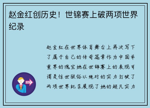 赵金红创历史!世锦赛上破两项世界纪录 赵金红创历史!世锦赛上破两项世界纪录