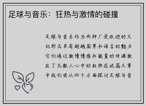 足球与音乐：狂热与激情的碰撞