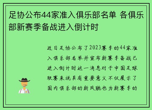 足协公布44家准入俱乐部名单 各俱乐部新赛季备战进入倒计时 足协公布44家准入俱乐部名单 各俱乐部新赛季备战进入倒计时