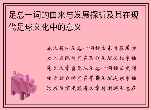 足总一词的由来与发展探析及其在现代足球文化中的意义