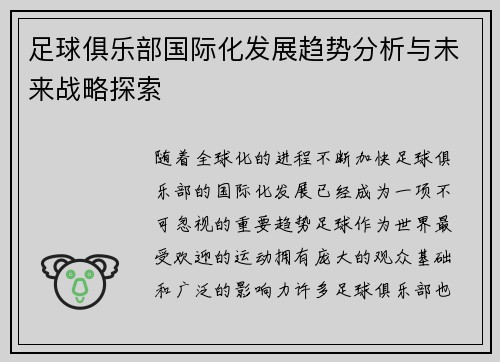 足球俱乐部国际化发展趋势分析与未来战略探索
