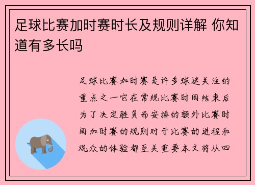 足球比赛加时赛时长及规则详解 你知道有多长吗