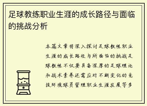 足球教练职业生涯的成长路径与面临的挑战分析