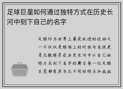 足球巨星如何通过独特方式在历史长河中刻下自己的名字