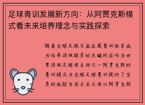 足球青训发展新方向：从阿贾克斯模式看未来培养理念与实践探索