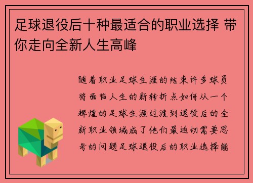 足球退役后十种最适合的职业选择 带你走向全新人生高峰