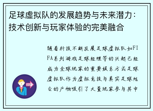 足球虚拟队的发展趋势与未来潜力：技术创新与玩家体验的完美融合