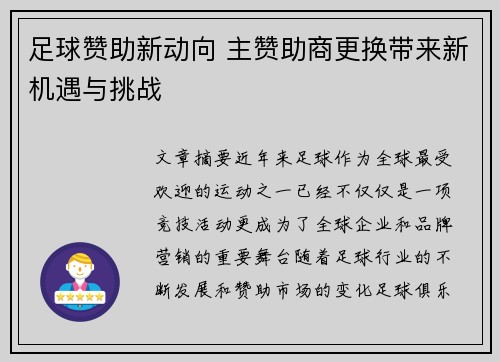 足球赞助新动向 主赞助商更换带来新机遇与挑战 足球赞助新动向 主赞助商更换带来新机遇与挑战